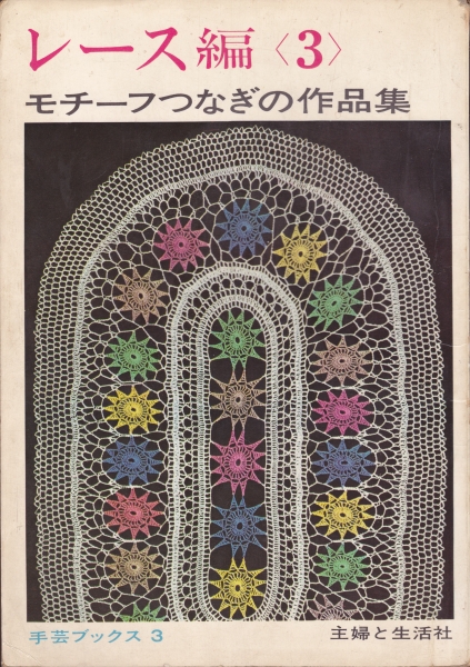 レース編3 モチーフつなぎの作品集_写真