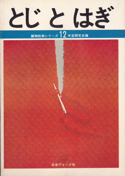 とじとはぎ 編物技術シリーズ12_写真