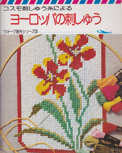 ヴォーグ海外シリーズ3 ヨーロッパの刺しゅう コスモ刺しゅう糸による_写真