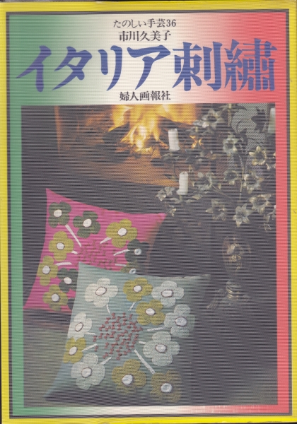 たのしい手芸36 市川久美子・イタリア刺繍_写真