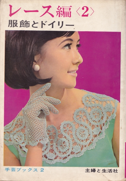 レース編2 服飾とドイリー(手芸ブックス2)_写真