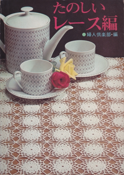 たのしいレース編_写真