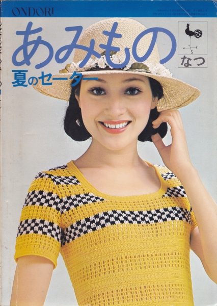 ONDORI あみもの21 夏のセーター_写真