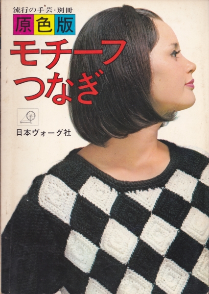 原色版 モチーフつなぎ(流行の手芸・別冊)_写真
