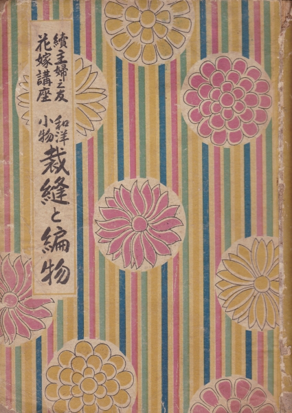續主婦之友花嫁講座 和洋小物裁縫と編物_写真