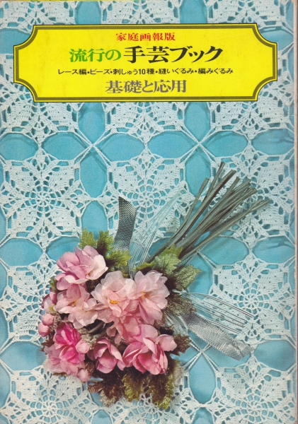 家庭画報版 流行の手芸ブック レース編・ビーズ・刺しゅう10種・縫いぐるみ・編みぐるみ 基礎と応用_写真
