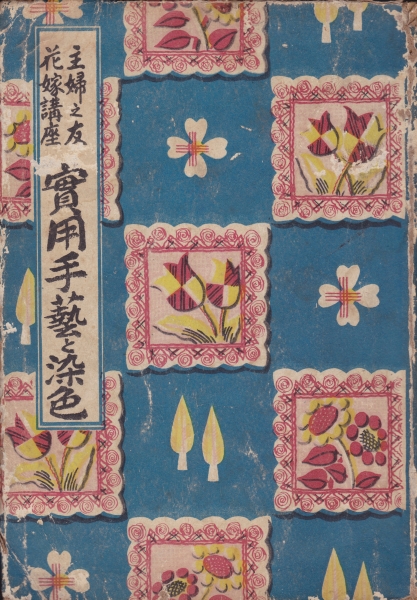 主婦之友花嫁講座 實用手藝と染色_写真