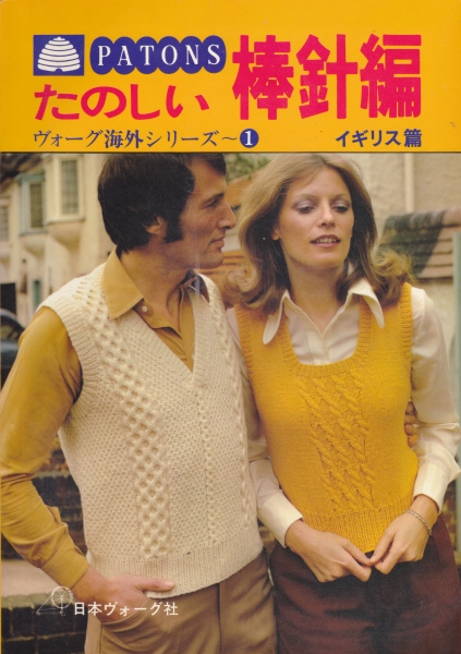 たのしい棒針編 ヴォーグ海外シリーズ1 イギリス篇_写真