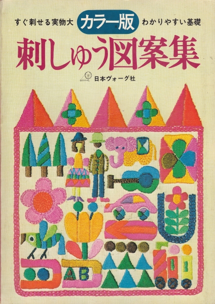 カラー版 刺しゅう図案集 - すぐ刺せる実物大 わかりやすい基礎_写真