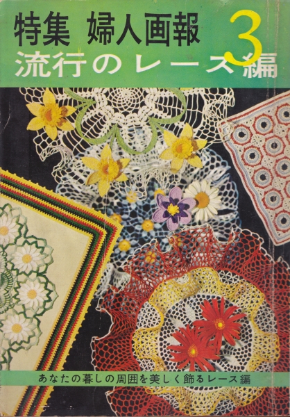特集 婦人画報 流行のレース編3 あなたの暮しの周囲を美しく飾るレース編_写真