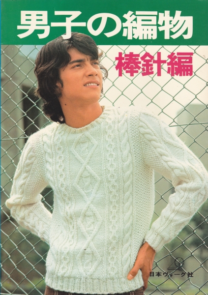 男子の編物 棒針編_写真
