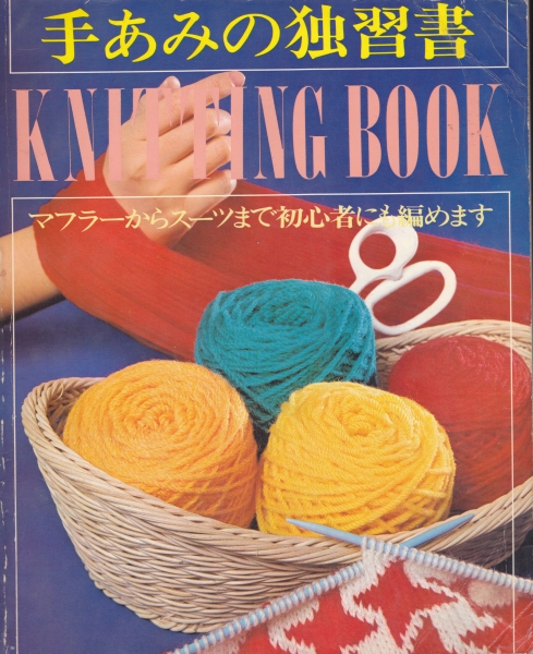 手あみの独習書 KNITTING BOOK_写真