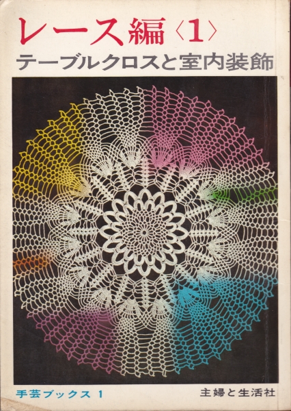 レース編1 テーブルクロスと室内装飾_写真