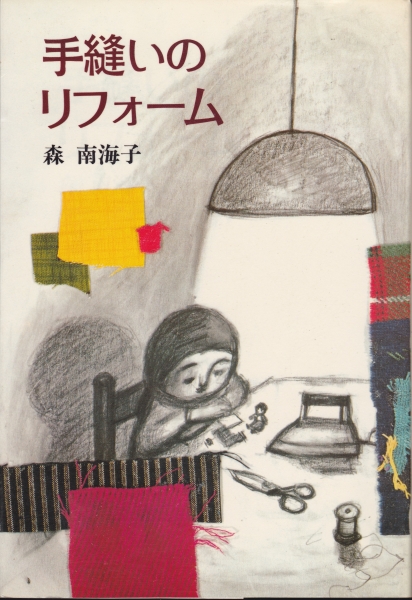 手縫いのリフォーム_写真