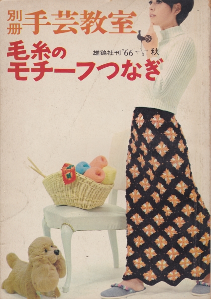 別冊手芸教室 毛糸のモチーフつなぎ_写真