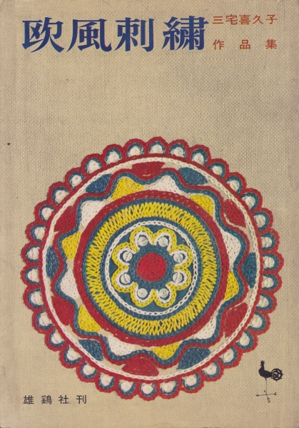 欧風刺繍 三宅喜久子作品集_写真