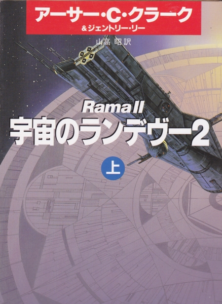 宇宙のランデヴー2 上下_写真