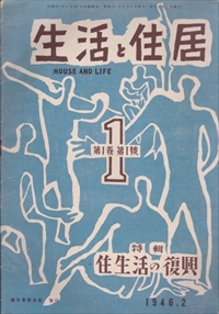 生活と住居 1946年2月創刊号 第1巻第1号 住生活の復興