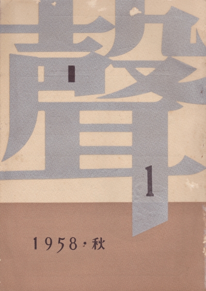 聲 1958年秋創刊号_写真
