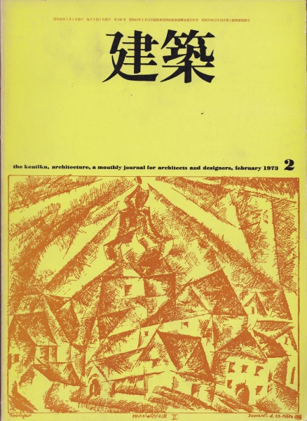 建築 #149 1973年2月号 未刊の建築 その2_写真