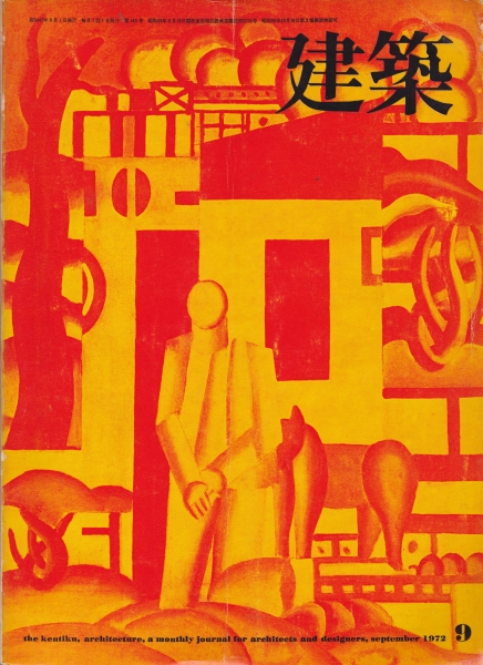 建築 #144 1972年9月号 原広司 作品2題_写真