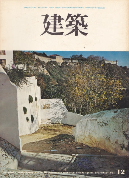 建築 #171 1974年12月号_写真