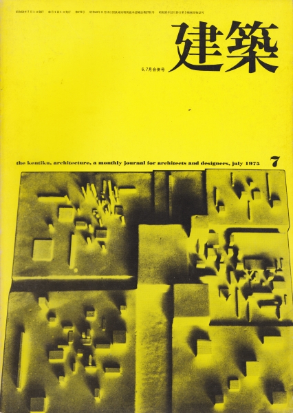 建築 #176 1975年6,7月号 異形の建築 番外_写真