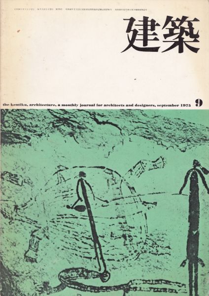 建築 #177 1975年8,9月号 グラバー園計画_写真