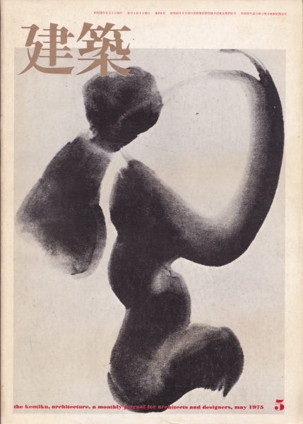 建築 #175 1975年5月号 都市と緑_写真