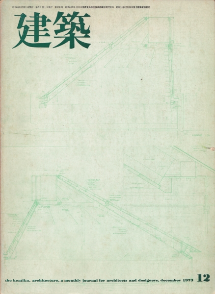 建築 #159 1973年12月号 グンナー・バーカーツ_写真