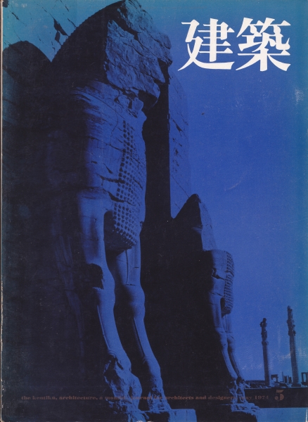 建築 #164 1974年5月号 異形の建築 その7_写真