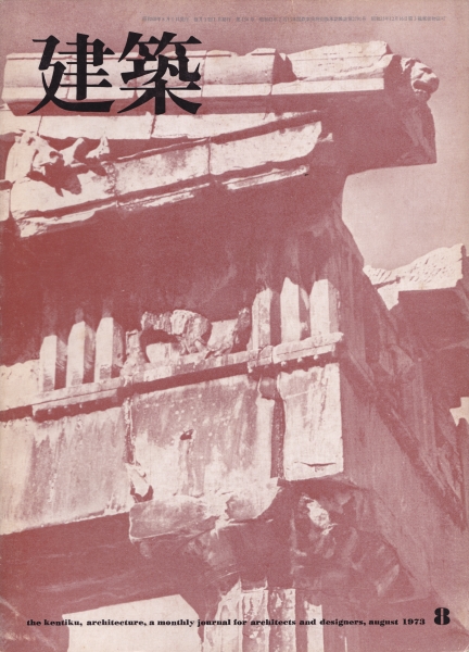 建築 #155 1973年8月号 アトリエ4A_写真
