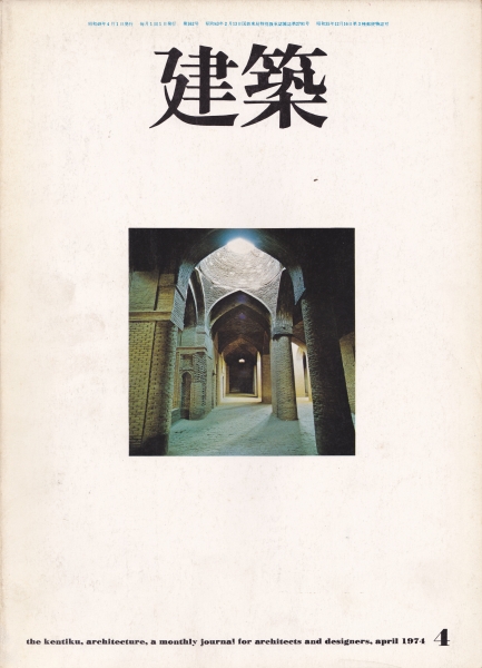 建築 #163 1974年4月号 都市をゆく イラン 1_写真