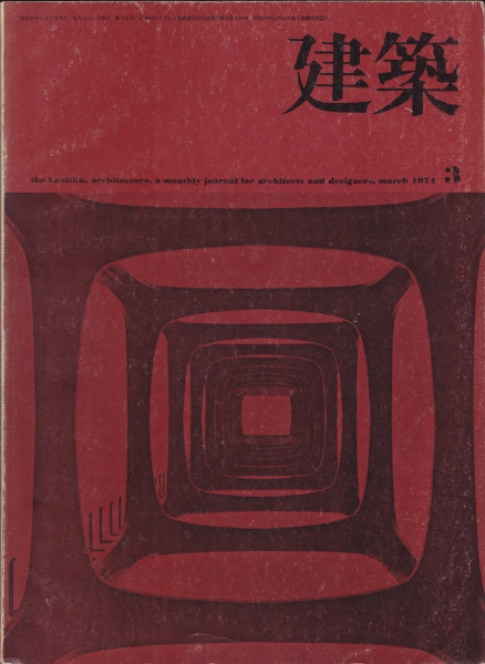 建築 #162 1974年3月号 大阪芸術大学学園建設総合計画第1次10年計画_写真