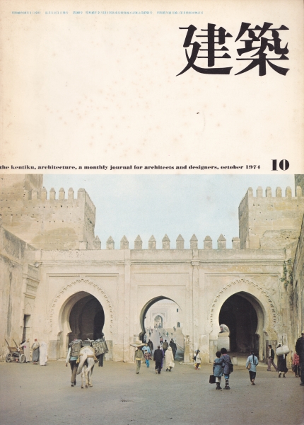 建築 #169 1974年10月号 アーキヴィジョン 住宅4題_写真