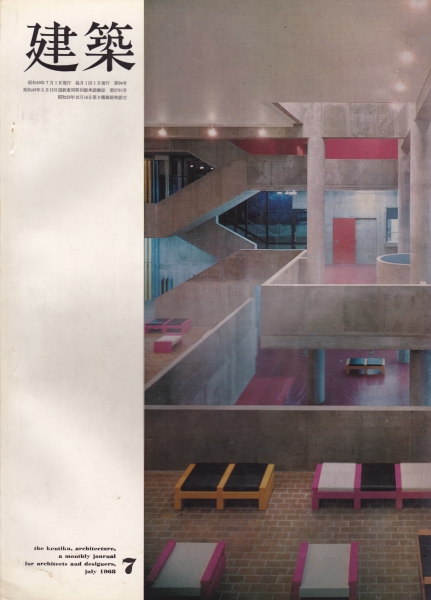 建築 #95 1968年7月号_写真