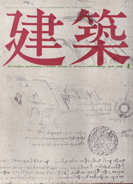 建築 #103 1969年4月号 現代村の様態_写真