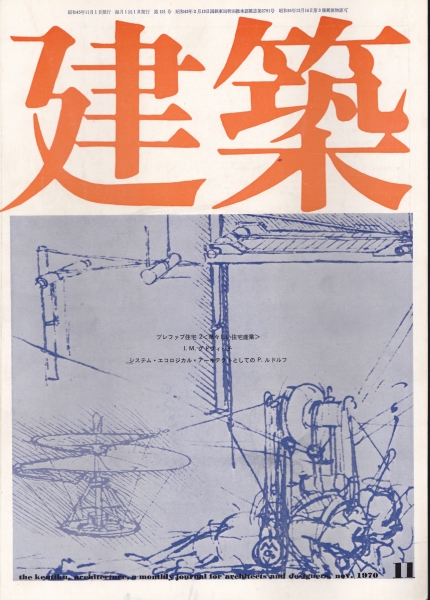 建築 #122 1970年11月号 I.M. グドヴィッチ_写真