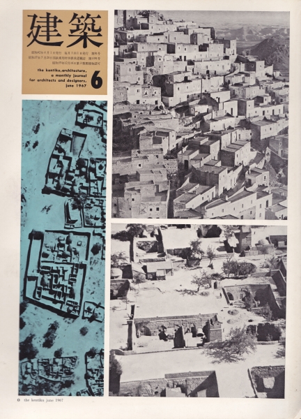 建築 #82 1967年6月号_写真