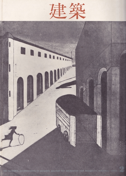 建築 #42 1964年2月号_写真