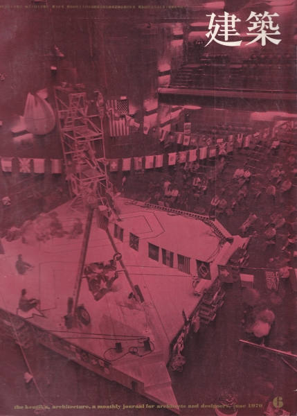 建築 #117 1970年6月号_写真