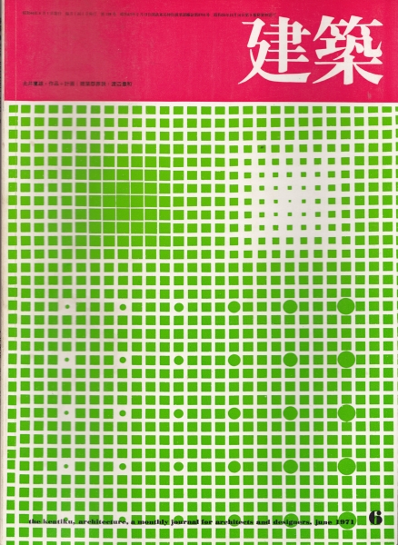 建築 #129 1971年6月号 土井鷹雄の作品_写真