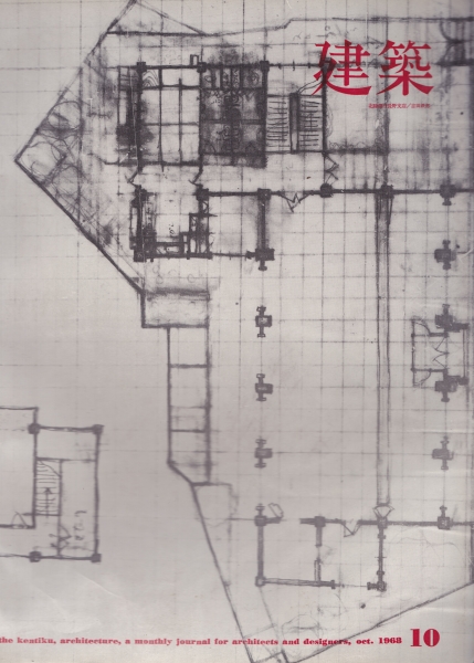 建築 #97 1968年10月号_写真