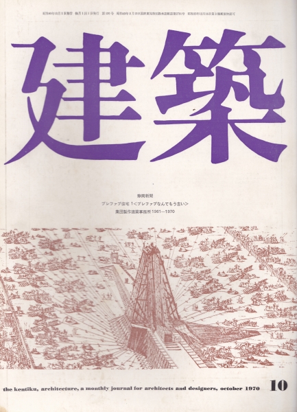 建築 #121 1970年10月号_写真