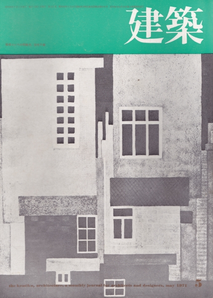 建築 #128 1971年5月号_写真