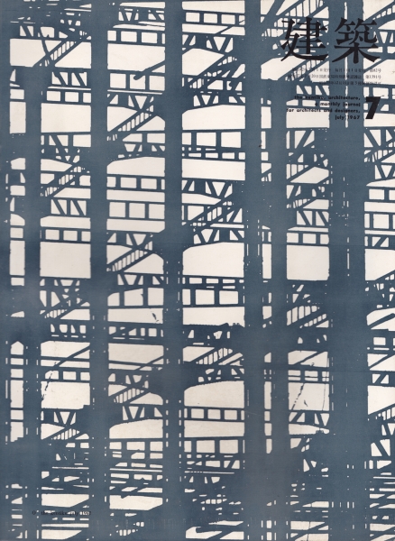 建築 #83 1967年7月号_写真