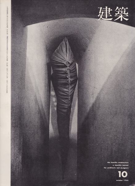 建築 #74 1966年10月号 チーム・ランダム: 現在論による計画工学_写真