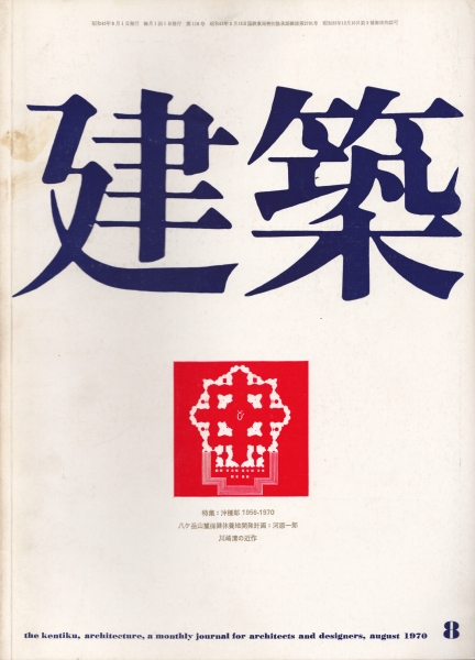 建築 #119 1970年8月号 沖種郎1956-70_写真