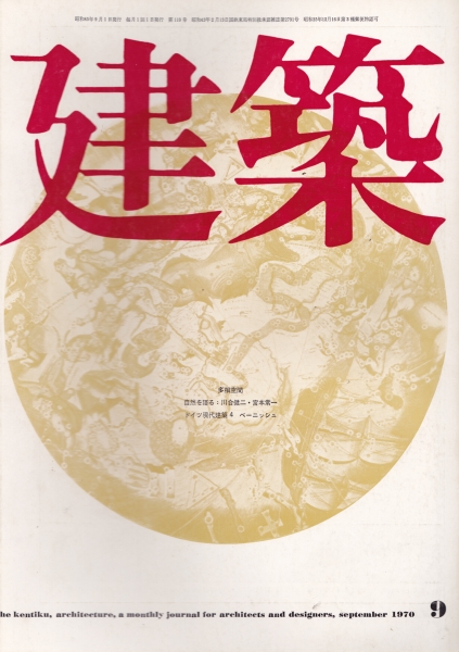 建築 #120 1970年9月号 ベーニッシュ事務所の作品_写真