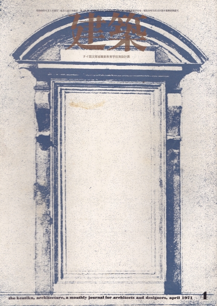 建築 #127 1971年4月号_写真